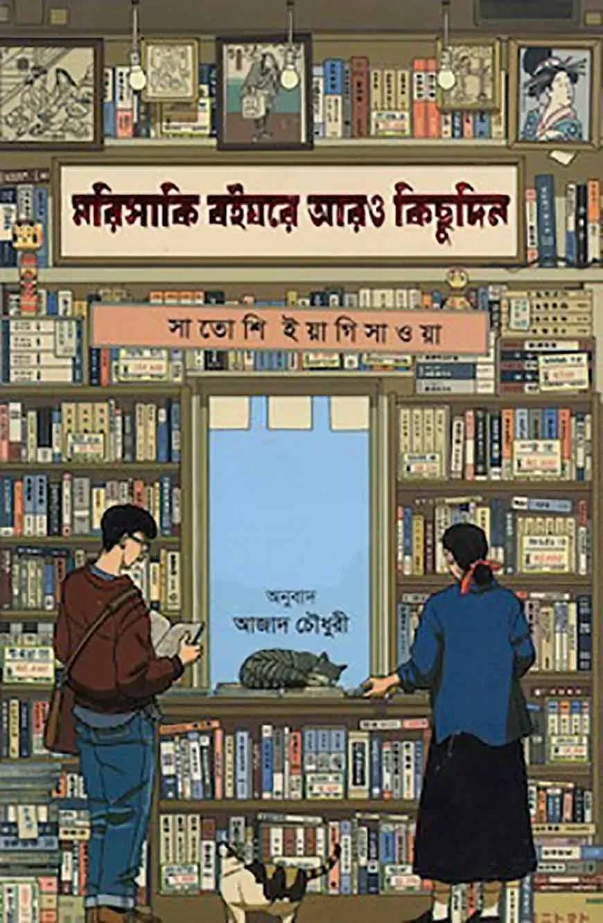 মরিসাকি বইঘরে আরও কিছুদিন