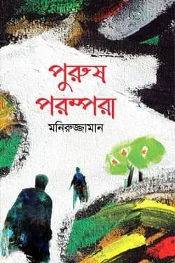 পুরুষ পরম্পরা