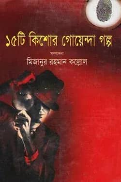 ১৫টি কিশোর গোয়েন্দা গল্প