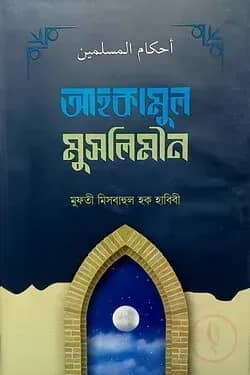 আহকামুল মুসলিমীন