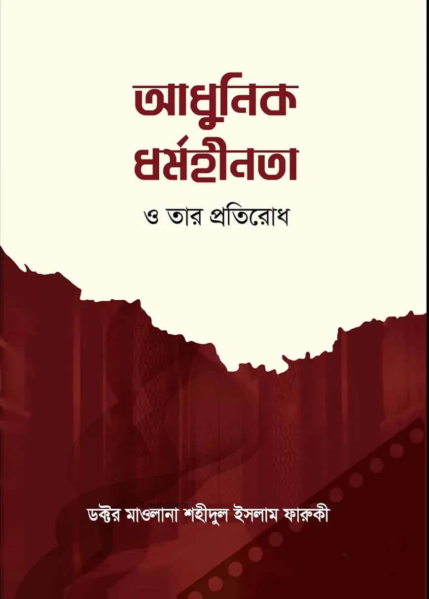 আধুনিক ধর্মহীনতা ও তার প্রতিরোধ