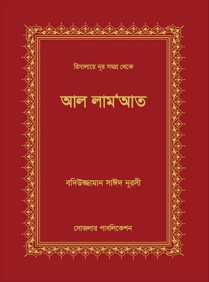 আল লাম‘আত
