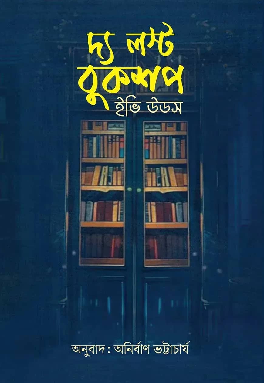 দ্য লস্ট বুকশপ