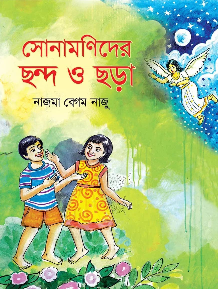 সোনামণিদের ছন্দ ও ছড়া