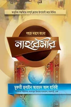 নাহবেমীর (বাংলা নোট)