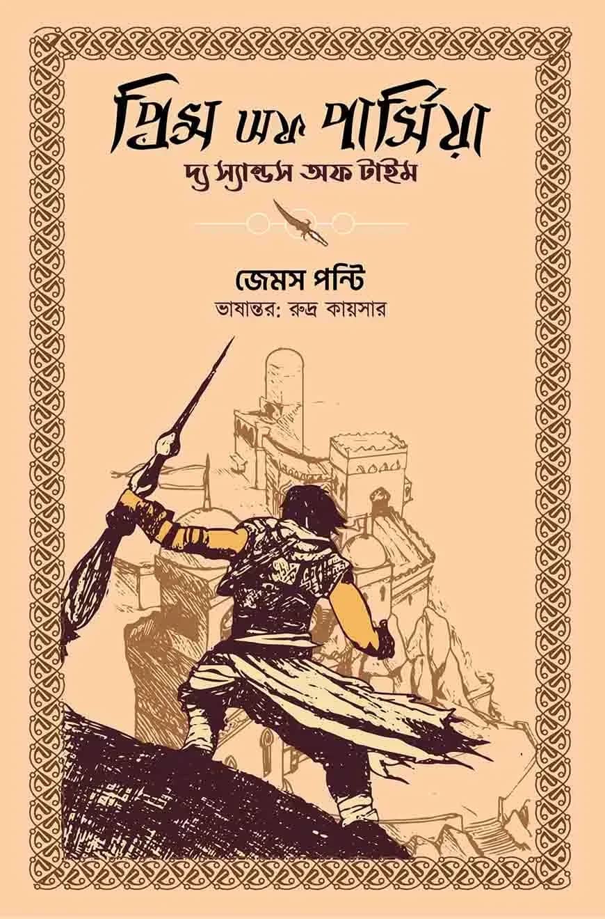 প্রিন্স অফ পার্সিয়া : দ্য স্যান্ডস অফ টাইম
