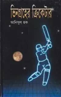 ভিনগ্রহের ক্রিকেটার
