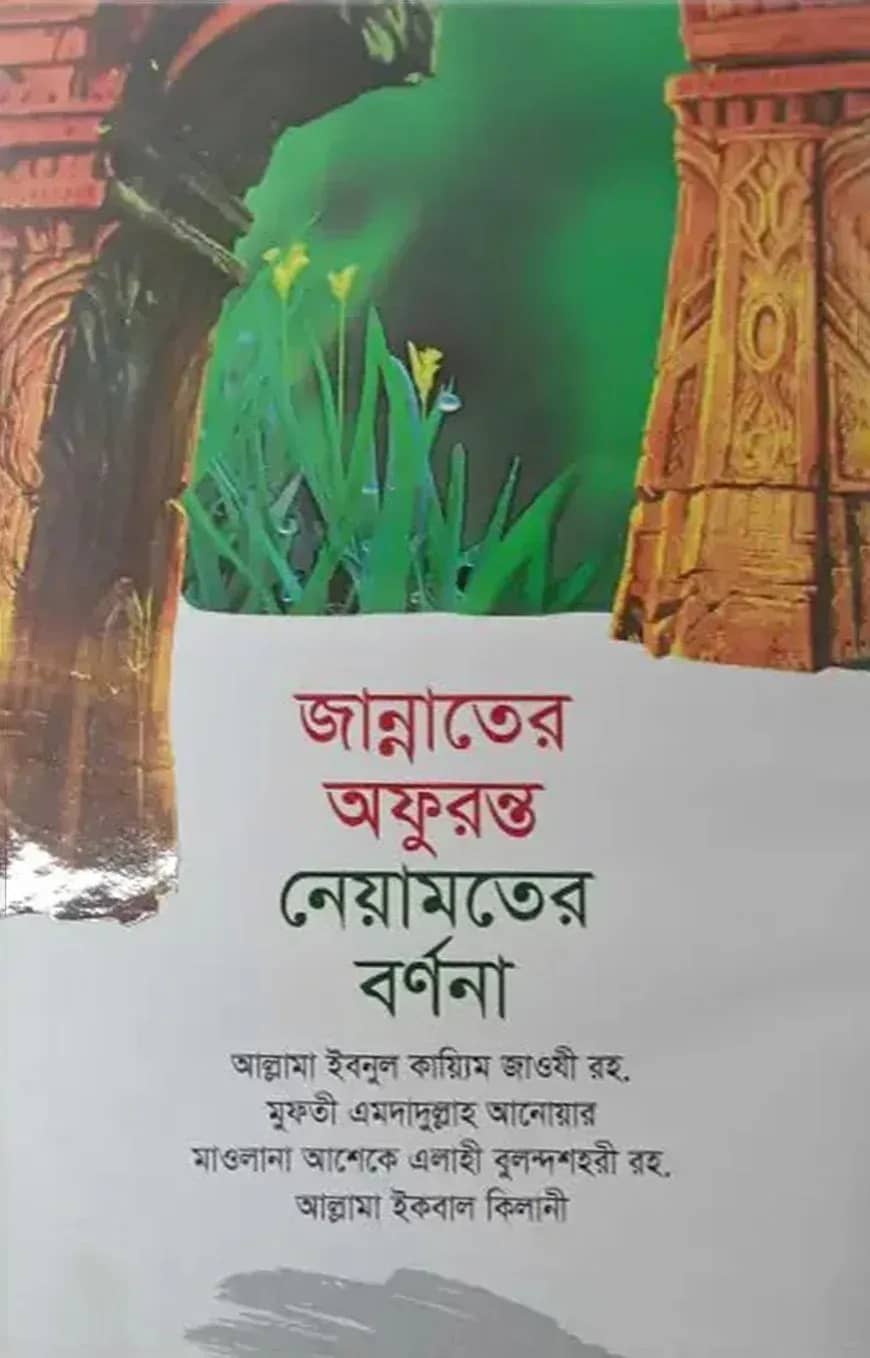 জান্নাতের অফুরন্ত নেয়ামতের বর্ণনা