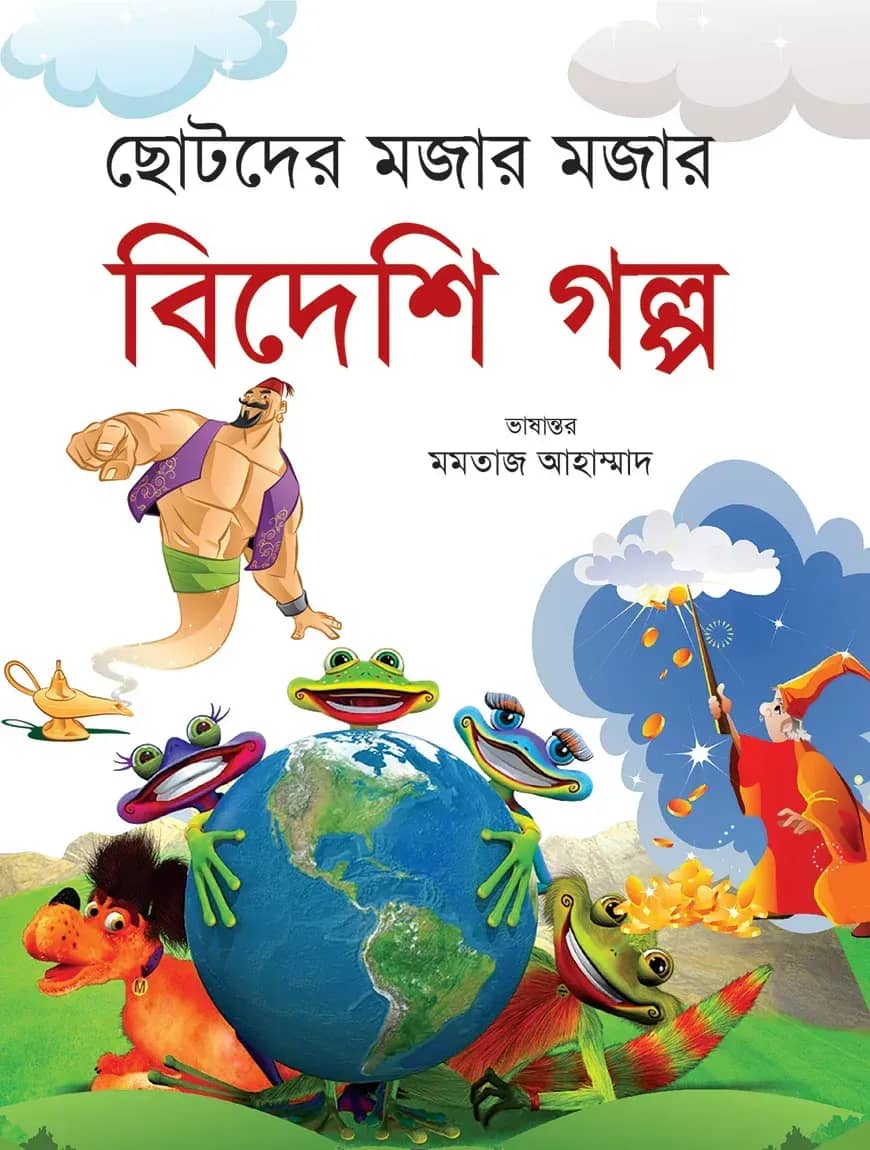 ছোটদের মজার মজার বিদেশি গল্প