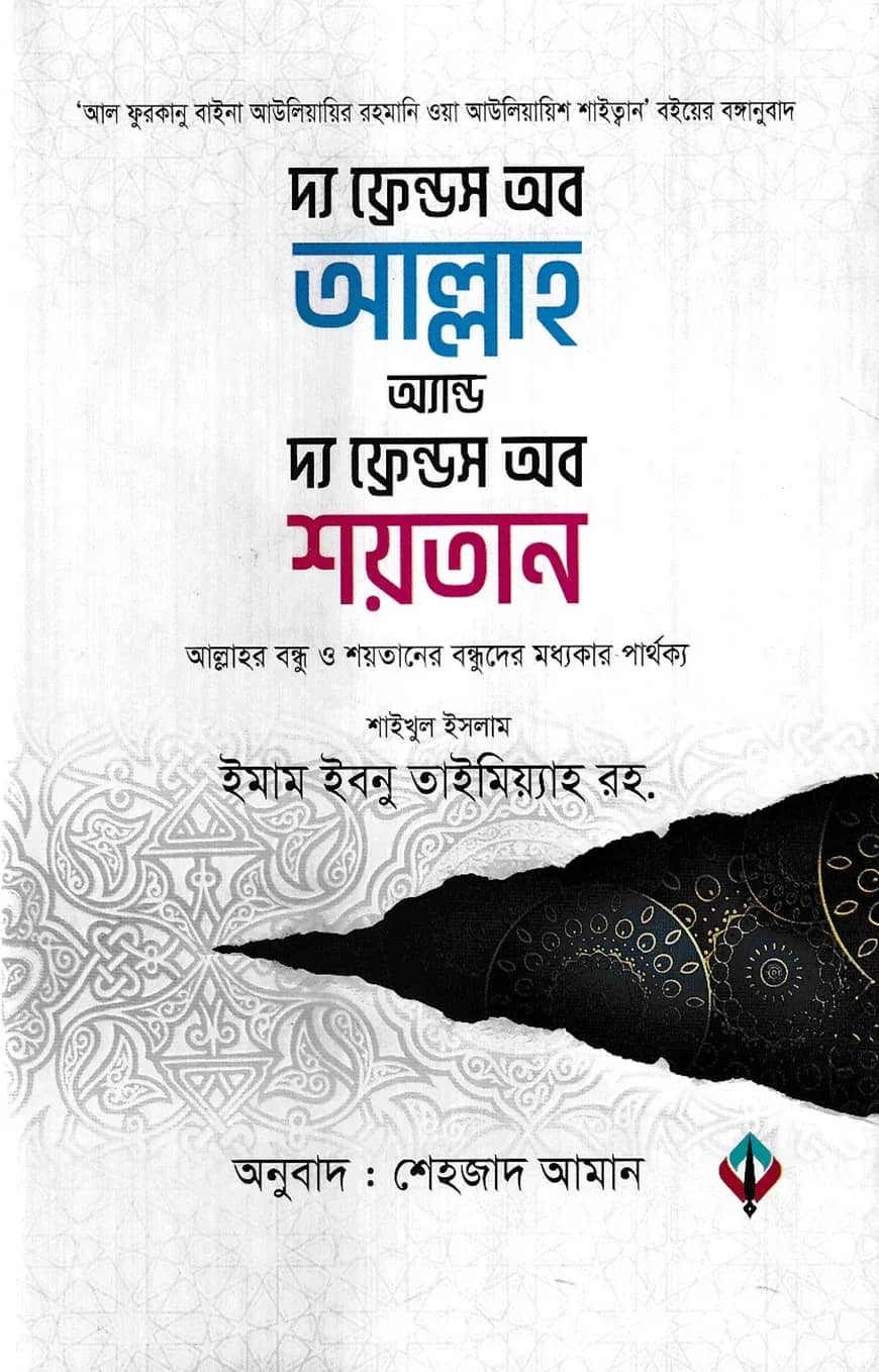 দ্য ফ্রেন্ডস অব আল্লাহ অ্যান্ড দ্য ফ্রেন্ডস অব শয়তান