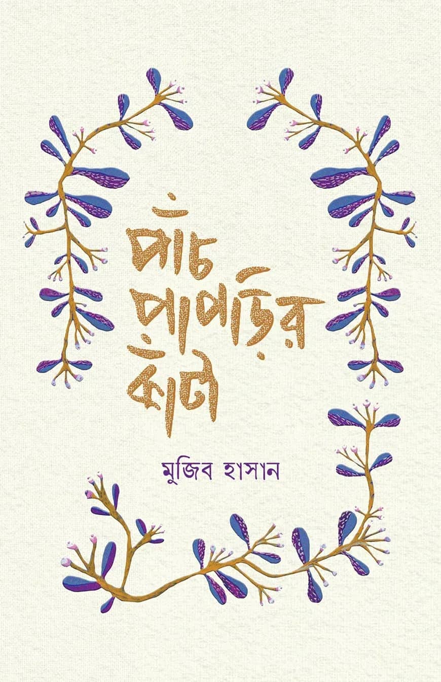 পাঁচ পাপড়ির কাঁটা