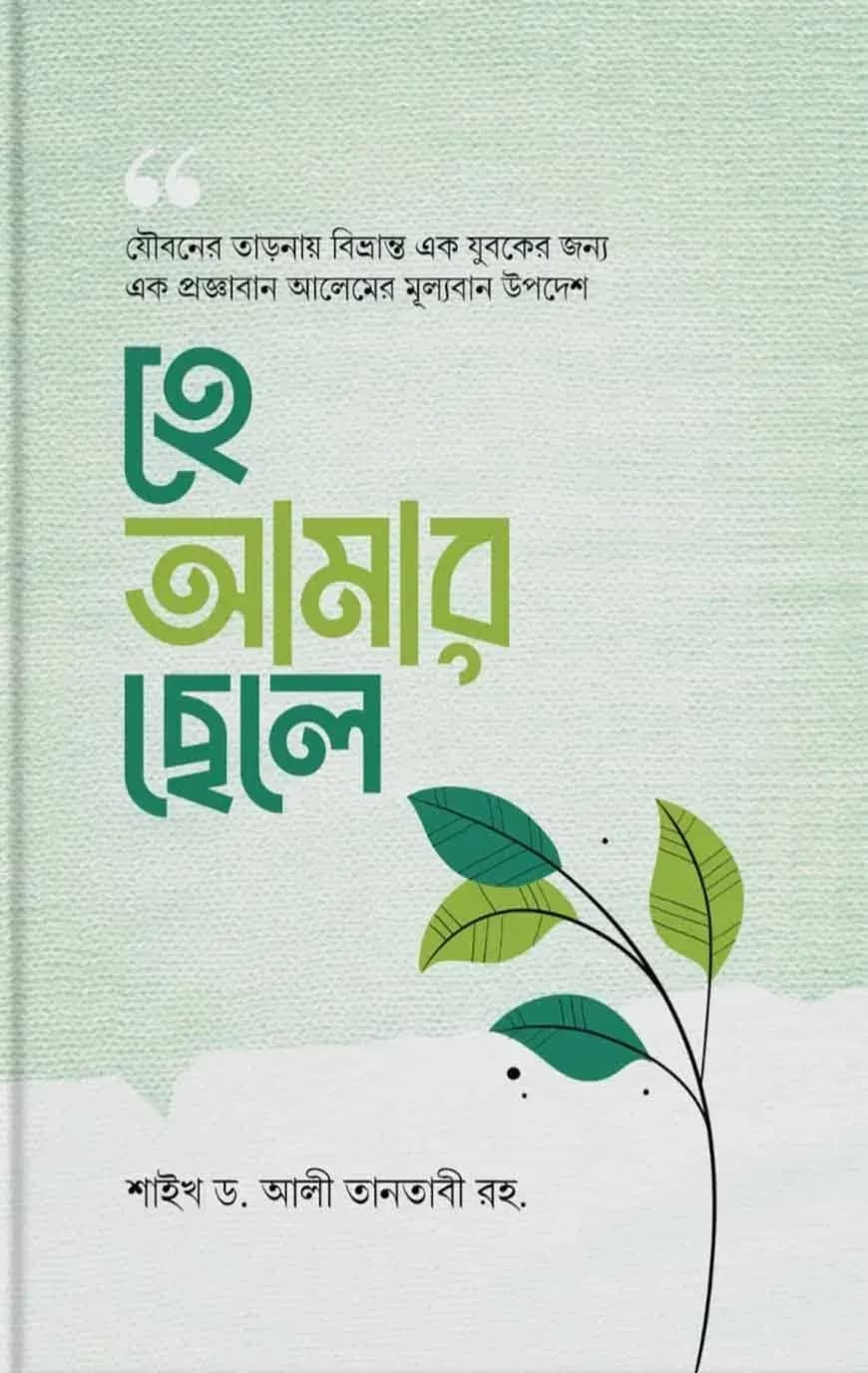 হে আমার ছেলে
