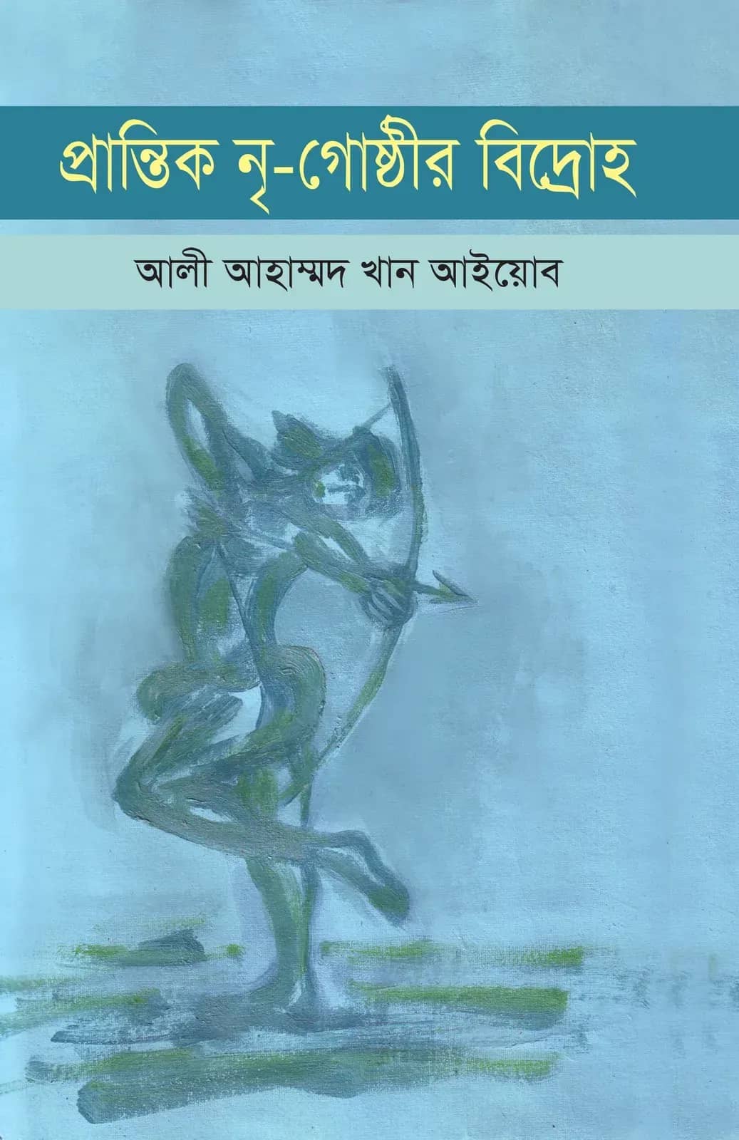 প্রান্তিক নৃ-গোষ্ঠীর বিদ্রোহ