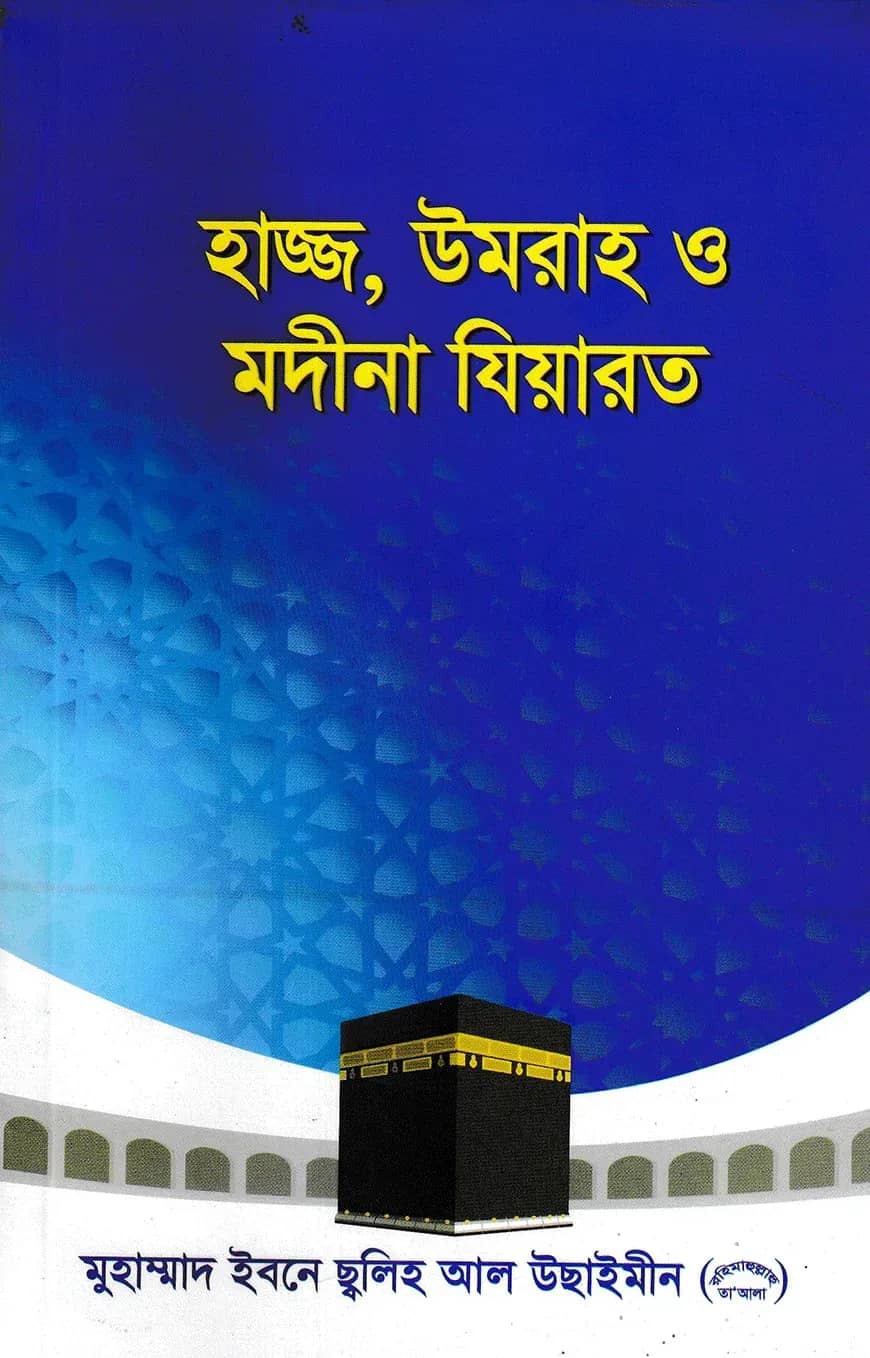 হাজ্জ উমরাহ ও মদীনা যিয়ারত