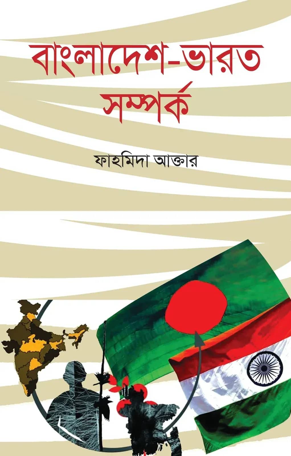 বাংলাদেশ-ভারত সম্পর্ক
