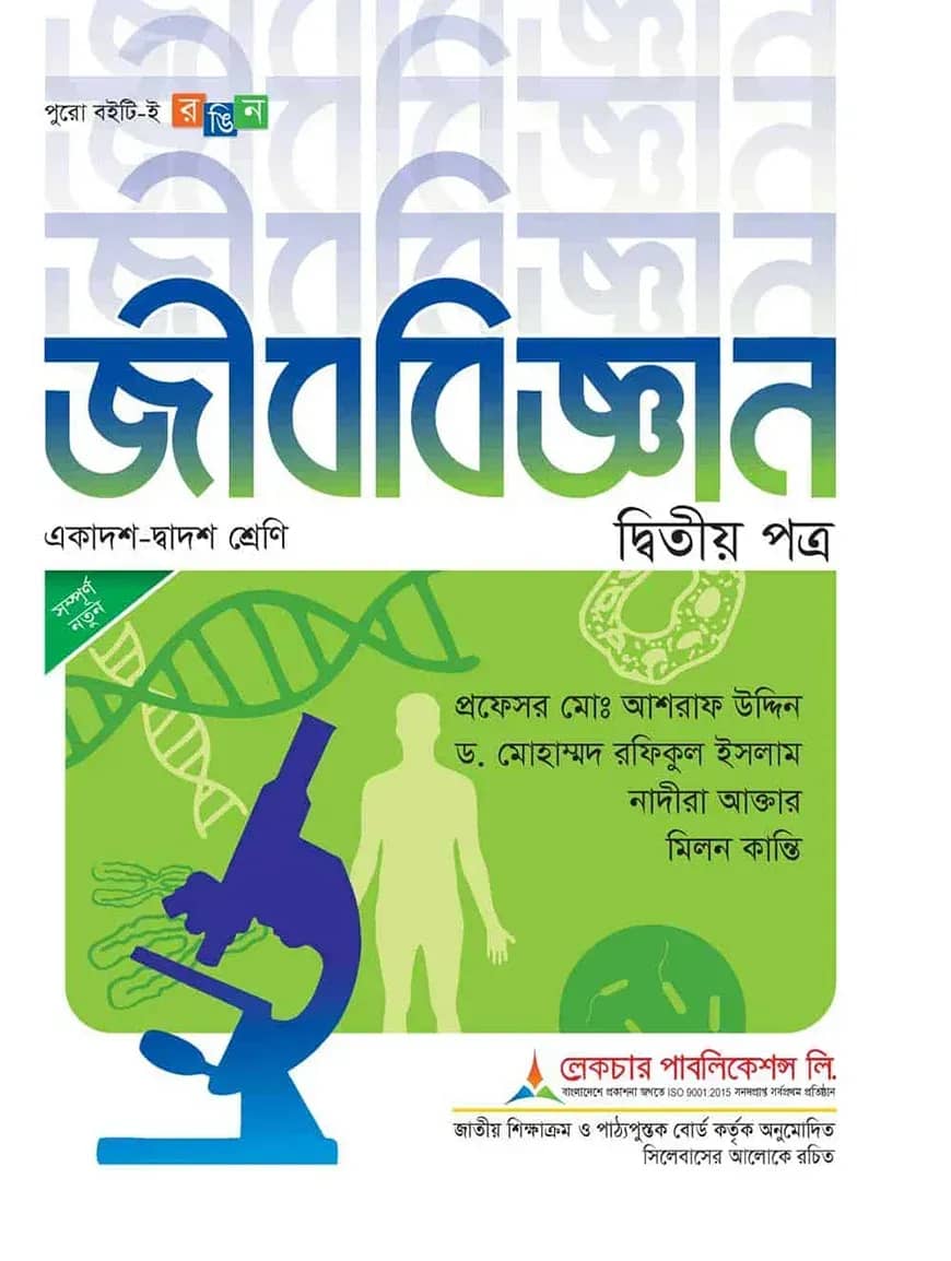 লেকচার জীববিজ্ঞান ২য় পত্র একাদশ ও দ্বাদশ শ্রেণি - পরীক্ষা ২০২৬