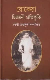 রোকেয়া: চিরন্তনী প্রতিকৃতি