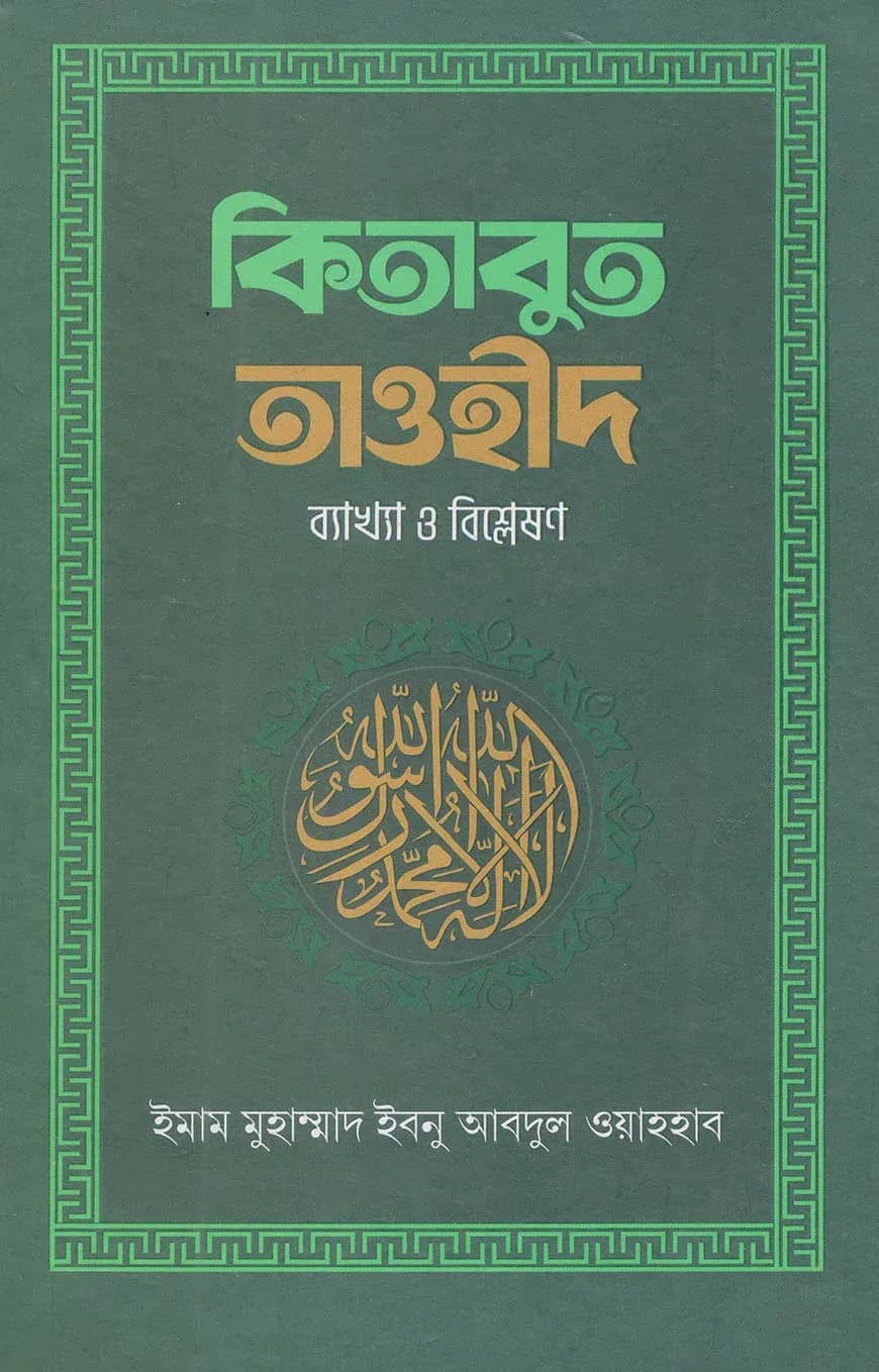 কিতাবুত তাওহীদ