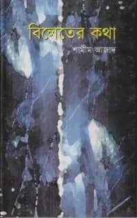 বিলেতের কথা