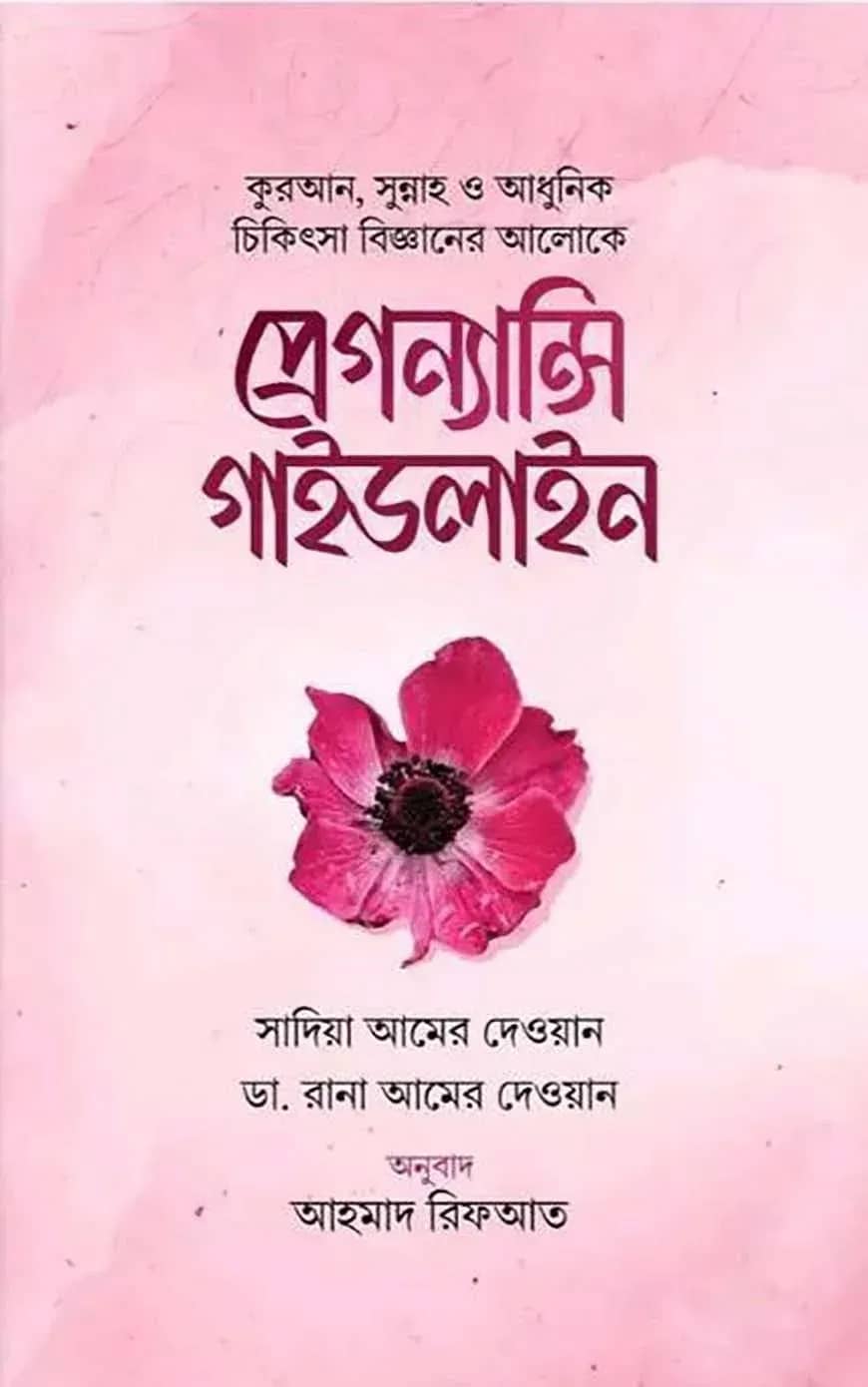 প্রেগন্যান্সি গাইডলাইন