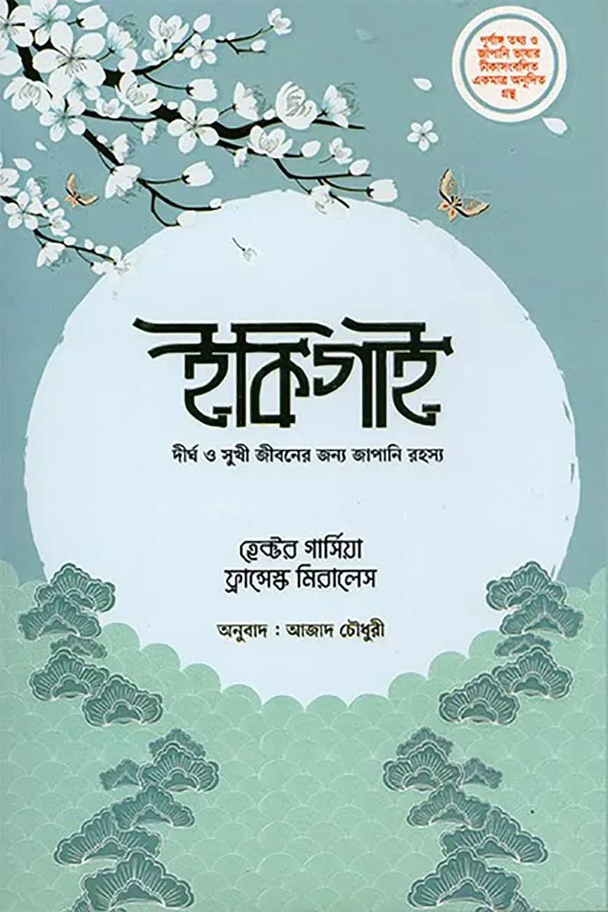 ইকিগাই