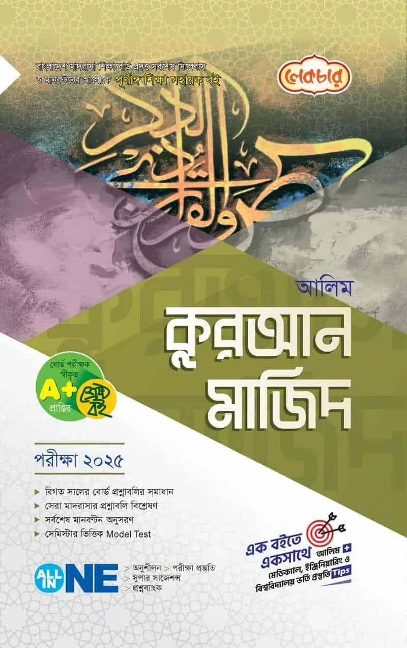 আলিম কুরআন মাজিদ – পরীক্ষা ২০২৫