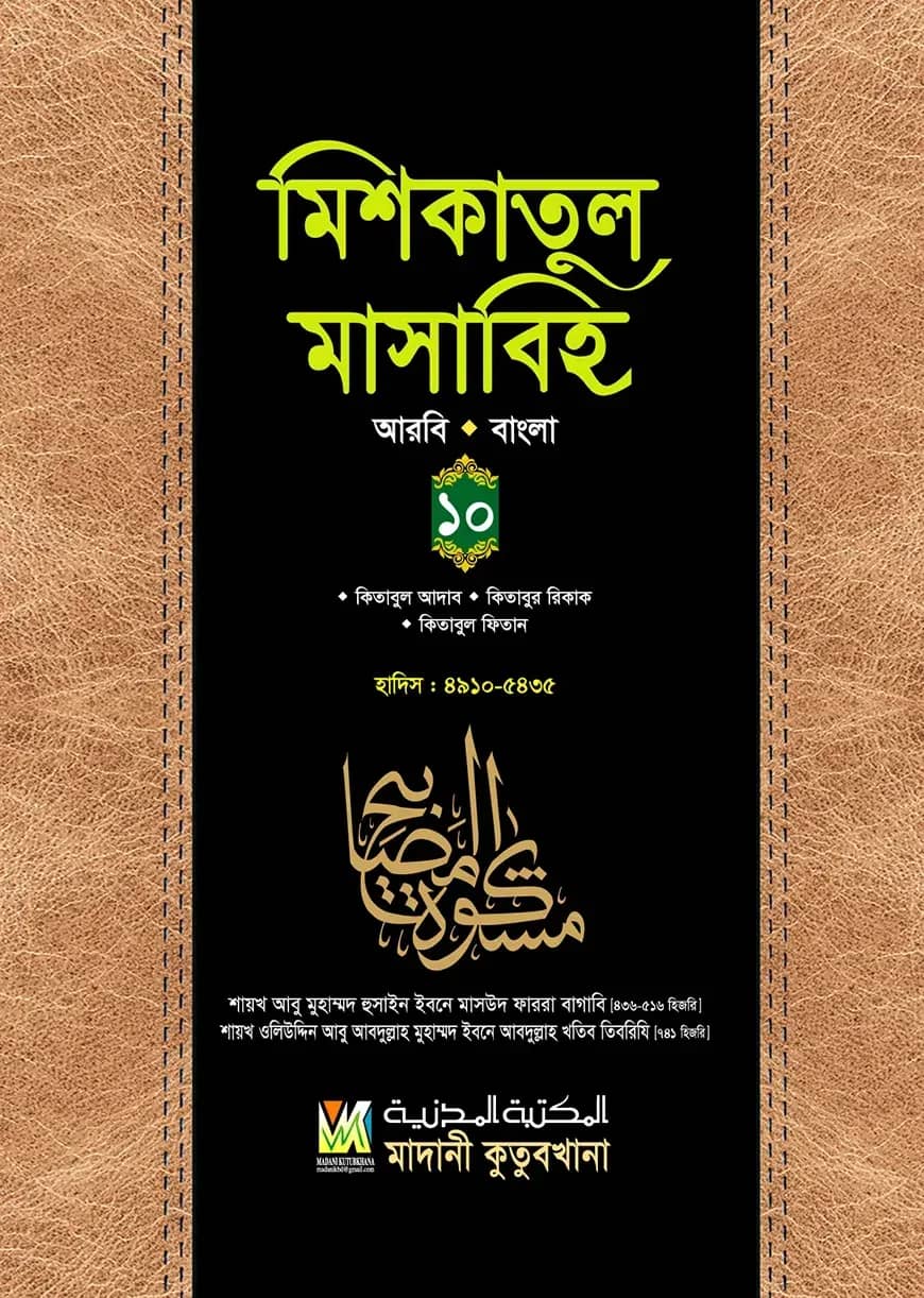 মিশকাতুল মাসাবিহ (আরবি-বাংলা) - ১০