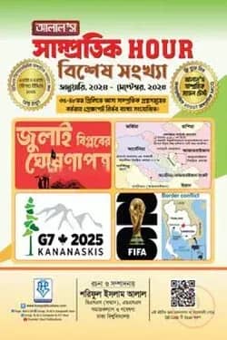 আলাল’স সাম্প্রতিক আওয়ার (বিসিএস বিশেষ সংখ্যা)-সাথে সাম্প্রতিক মডেল টেস্ট বই ফ্রি