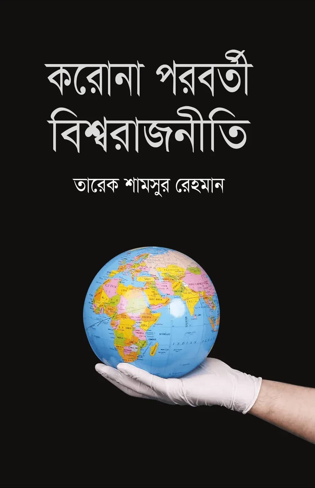করোনা পরবর্তী বিশ্বরাজনীতি