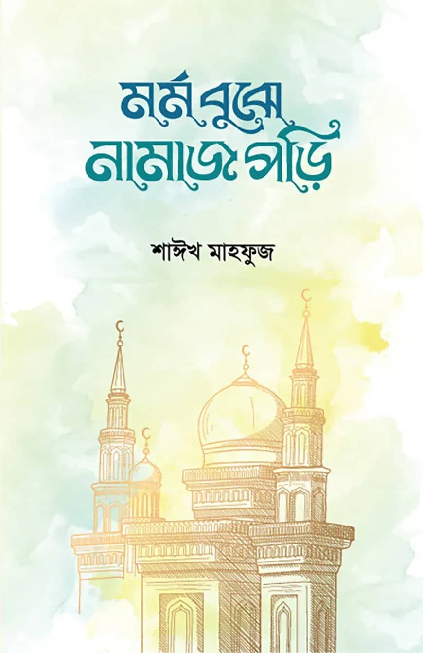 মর্ম বুঝে নামাজ পড়ি
