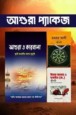 আশুরা প্যাকেজ