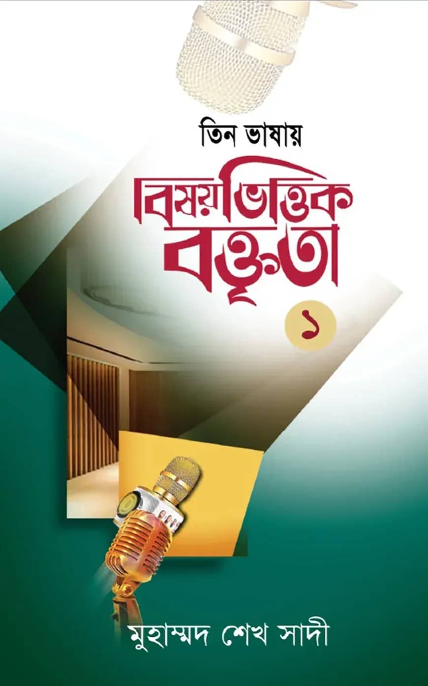 বিষয়ভিত্তিক বক্তৃতা-১