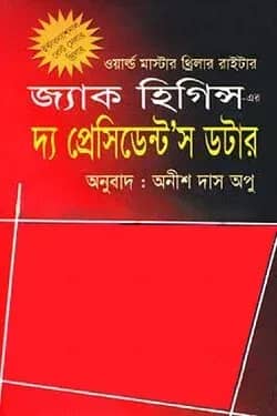 দ্য প্রেসিডেন্টস ডটার