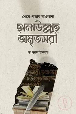 শেরে পাঞ্জাব মাওলানা ছানাউল্লাহ অমৃতসরী
