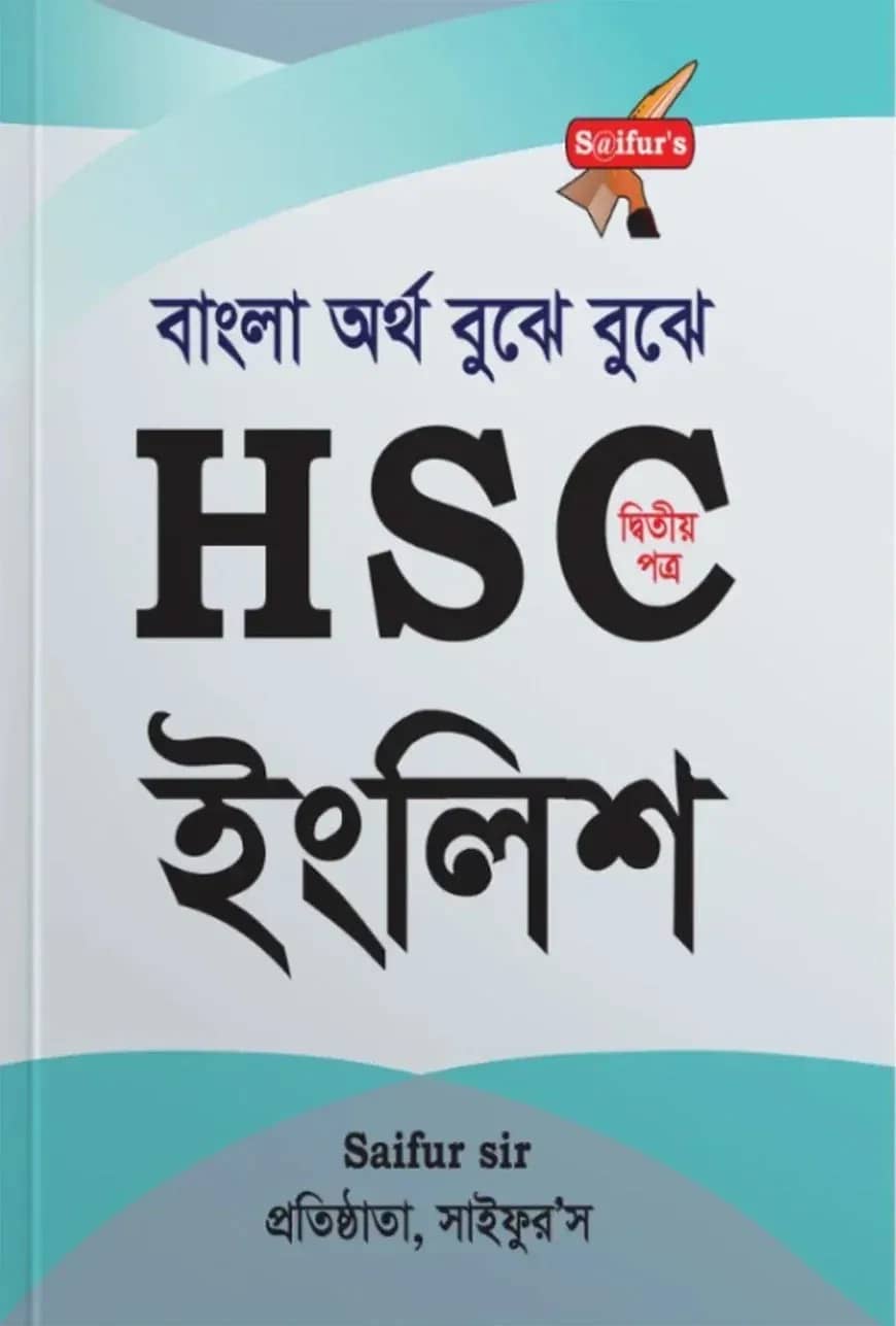 সাইফুর'স বাংলা অর্থ বুঝে বুঝে HSC ইংলিশ (২য় পত্র )