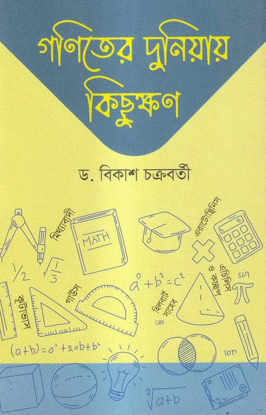 গণিতের দুনিয়ায় কিছুক্ষণ
