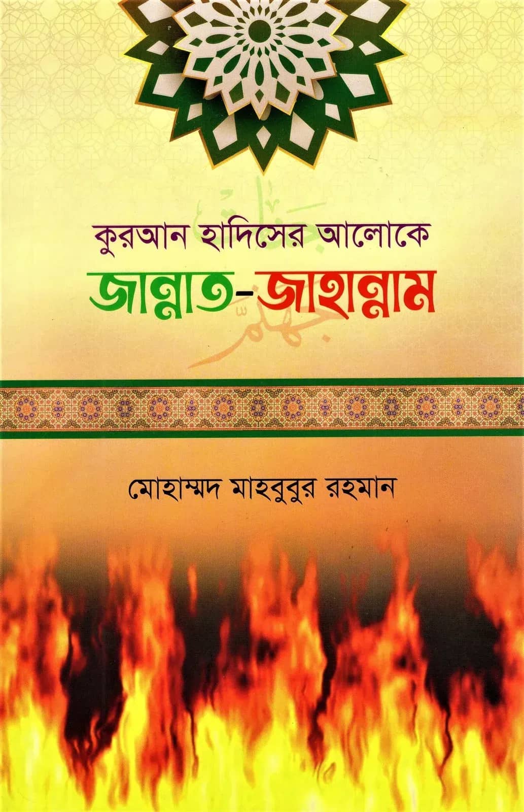 কুরআন হাদিসের আলোকে জান্নাত-জাহান্নাম