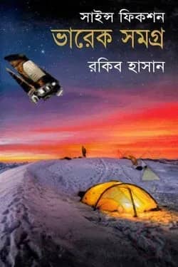 সাইন্স ফিকশন ভারেক সমগ্র
