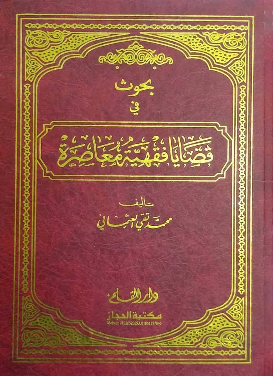 বুহুস ফী কাযায়া ফিকহিয়্যাহ মোয়াসারাহ ১/২