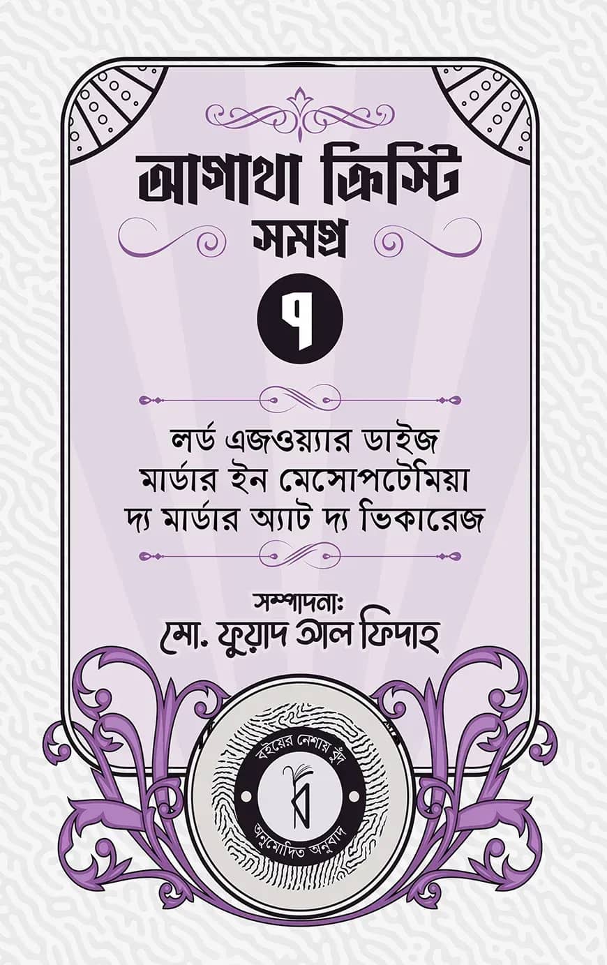 আগাথা ক্রিস্টি সমগ্র ৭