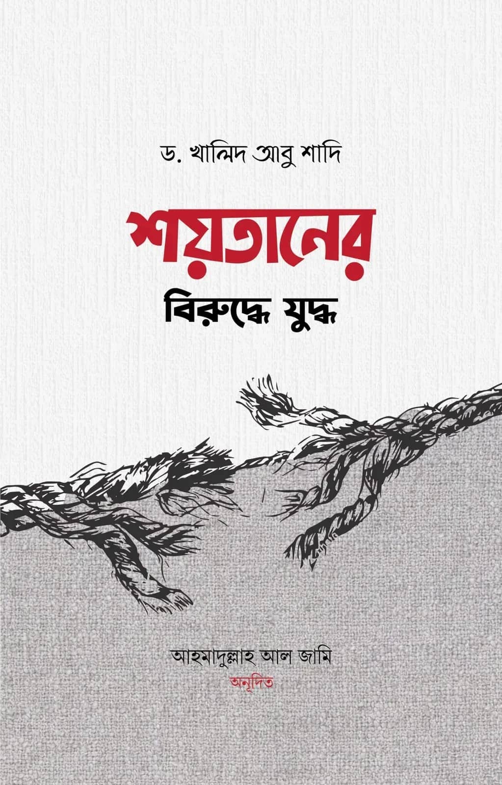 শয়তানের বিরুদ্ধে যুদ্ধ