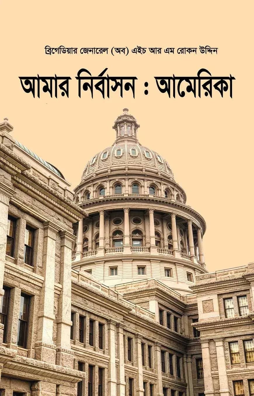 আমার নির্বাসনঃ আমেরিকা
