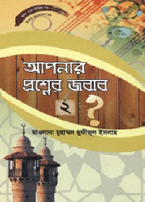 হৃদয় গলে সিরিজ-৭৪ : আপনার প্রশ্নের জবাব-২