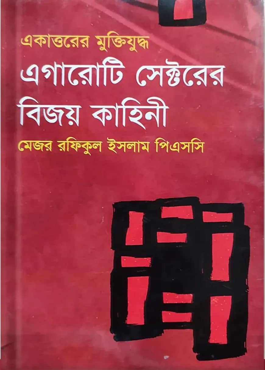 এগারোটি সেক্টরের বিজয় কাহিনী