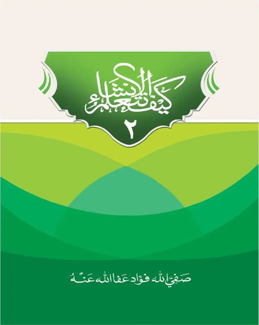 কাইফা নাতাআল্লামুল ইনশা (২য় খণ্ড)