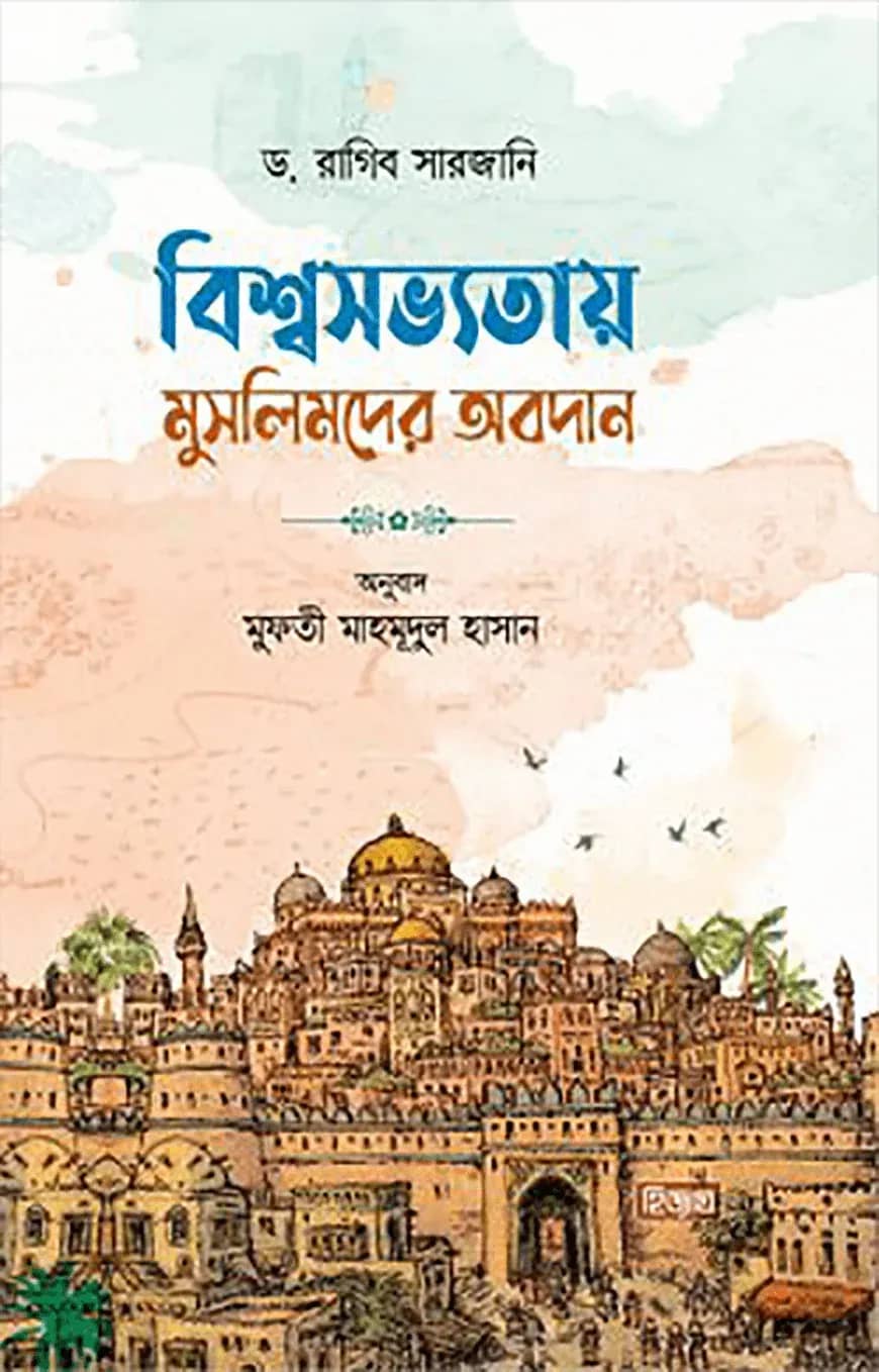 বিশ্বসভ্যতায় মুসলিমদের অবদান ১ম ও ২য় খণ্ড