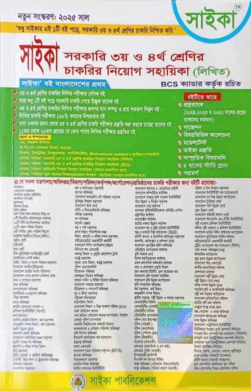 সরকারি ৩য় ও ৪র্থ শ্রেণির চাকরির নিয়োগ সহায়িকা (লিখিত)