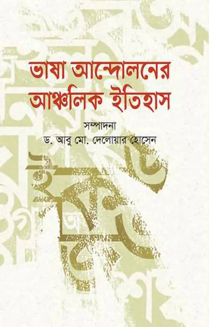 ভাষা আন্দোলনের আঞ্চলিক ইতিহাস