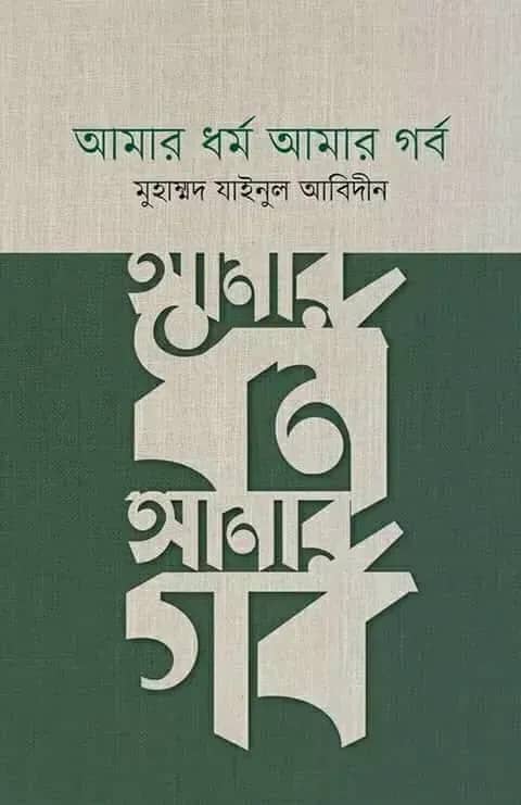 আমার ধর্ম আমার গর্ব