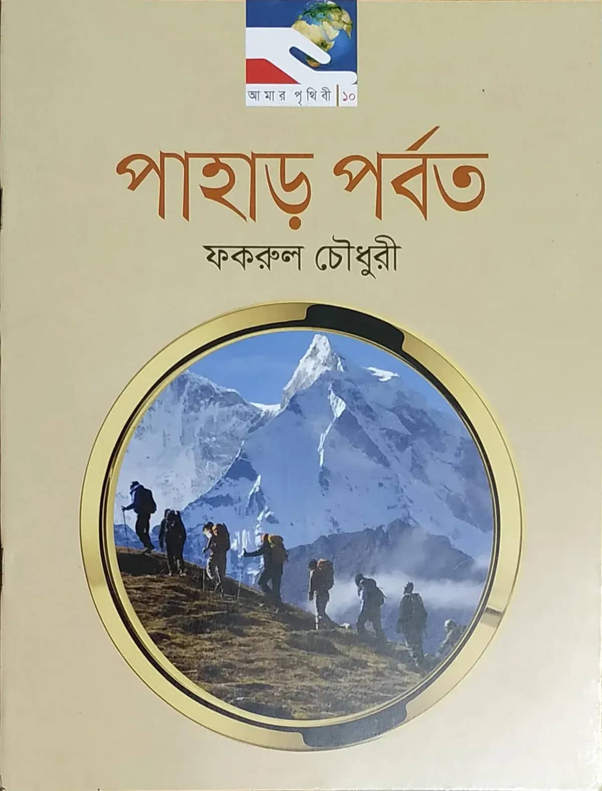 পাহাড় পর্বত